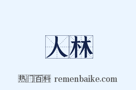 人林是什么意思的图片